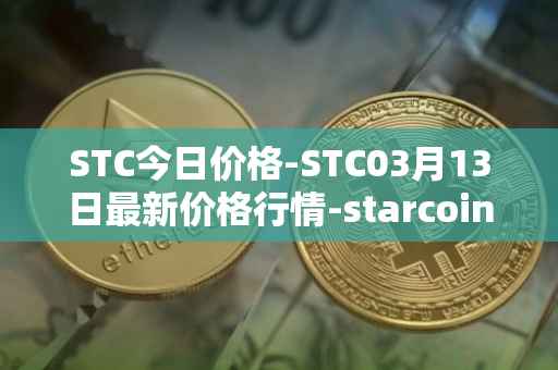 STC今日价格-STC03月13日最新价格行情-starcoin最新走势消息