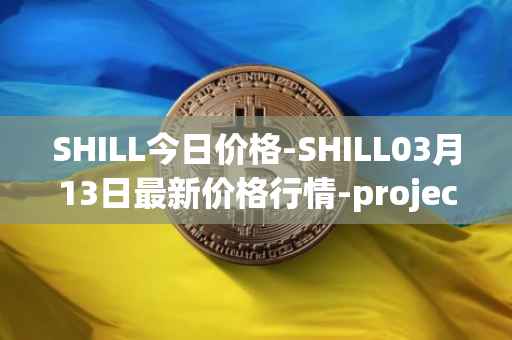 SHILL今日价格-SHILL03月13日最新价格行情-projectseedtoken最新走势消息