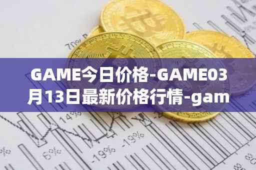 GAME今日价格-GAME03月13日最新价格行情-gamestarter最新走势消息