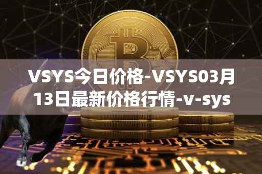 VSYS今日价格-VSYS03月13日最新价格行情-v-systems最新走势消息