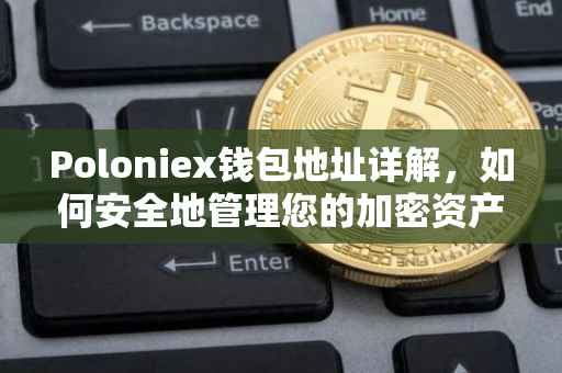 Poloniex钱包地址详解，如何安全地管理您的加密资产