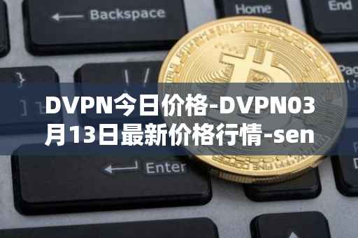 DVPN今日价格-DVPN03月13日最新价格行情-sentinel最新走势消息