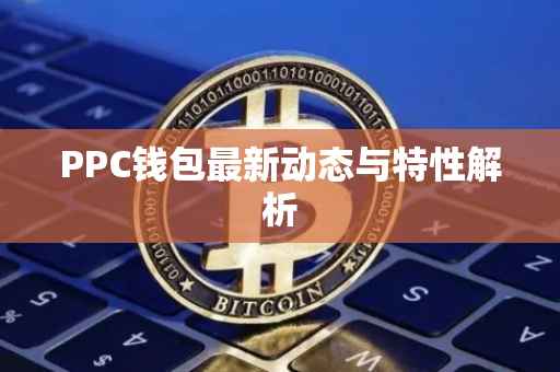 PPC钱包最新动态与特性解析