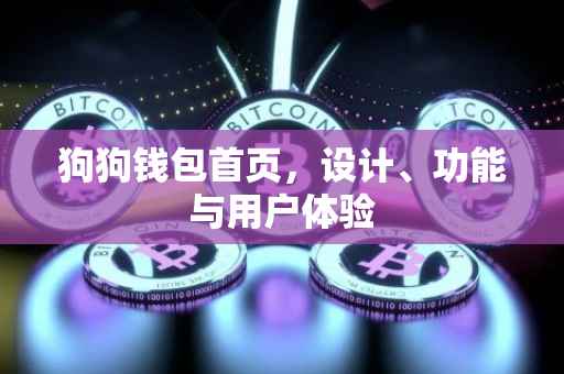 狗狗钱包首页，设计、功能与用户体验