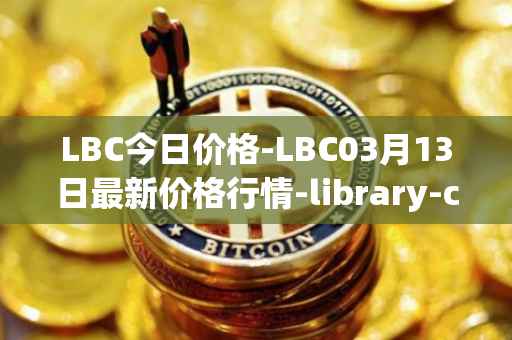 LBC今日价格-LBC03月13日最新价格行情-library-credit最新走势消息