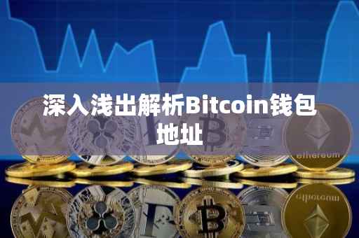 深入浅出解析Bitcoin钱包地址