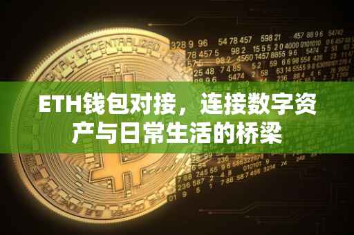 ETH钱包对接，连接数字资产与日常生活的桥梁
