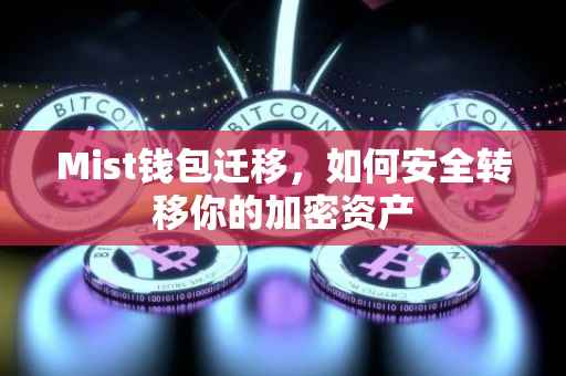 Mist钱包迁移，如何安全转移你的加密资产
