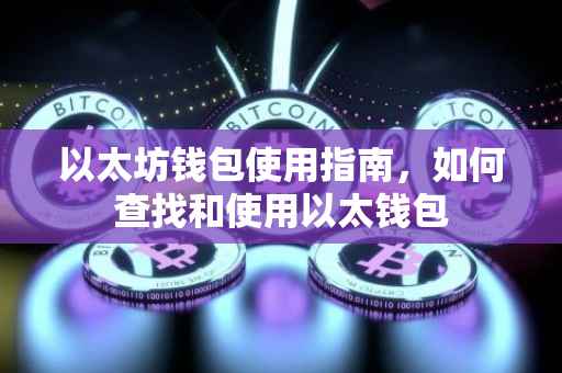以太坊钱包使用指南，如何查找和使用以太钱包