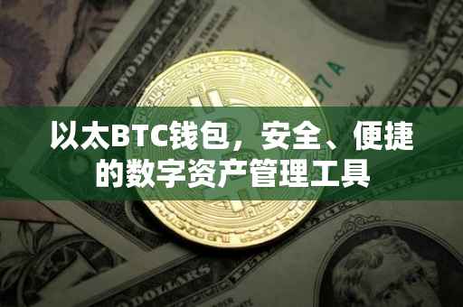 以太BTC钱包，安全、便捷的数字资产管理工具