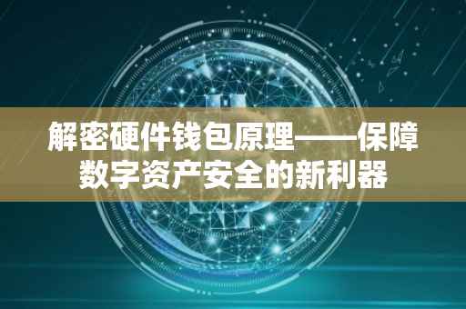 解密硬件钱包原理——保障数字资产安全的新利器