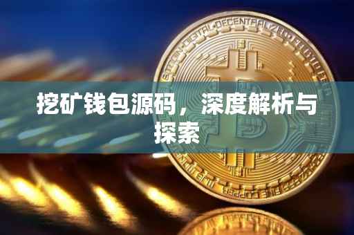 挖矿钱包源码，深度解析与探索