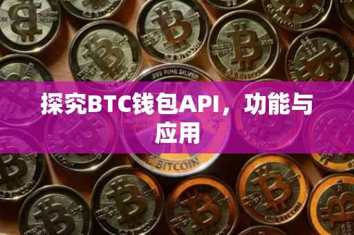 探究BTC钱包API，功能与应用