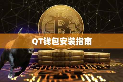 QT钱包安装指南