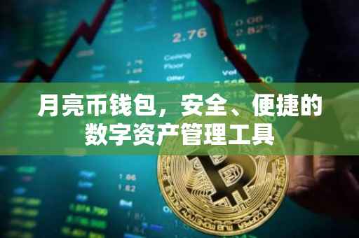 月亮币钱包，安全、便捷的数字资产管理工具