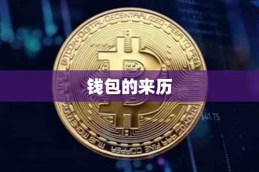 钱包的来历