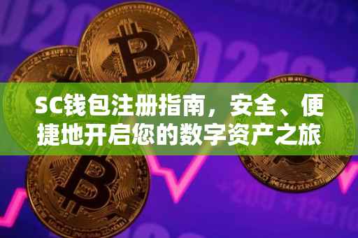 SC钱包注册指南，安全、便捷地开启您的数字资产之旅