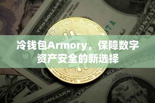 冷钱包Armory，保障数字资产安全的新选择