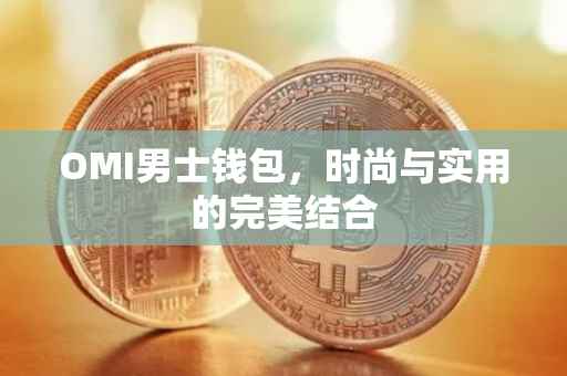 OMI男士钱包，时尚与实用的完美结合