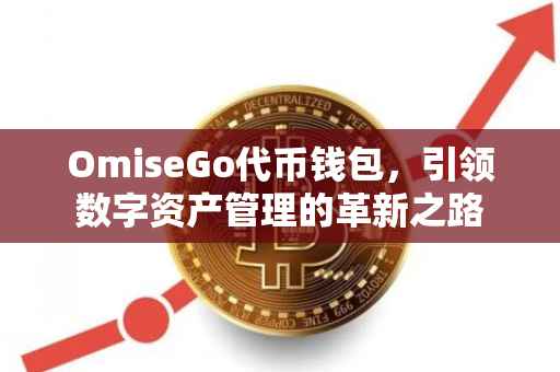 OmiseGo代币钱包，引领数字资产管理的革新之路