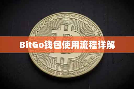 BitGo钱包使用流程详解