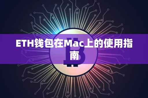 ETH钱包在Mac上的使用指南