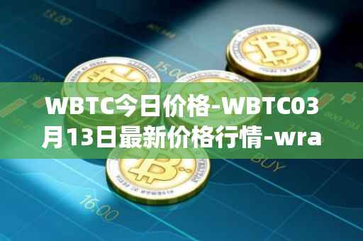 WBTC今日价格-WBTC03月13日最新价格行情-wrapped-bitcoin最新走势消息