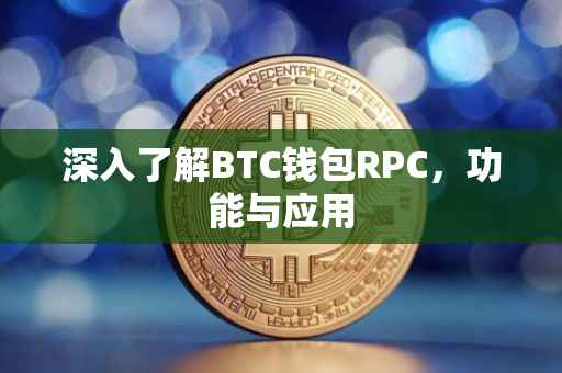 深入了解BTC钱包RPC，功能与应用
