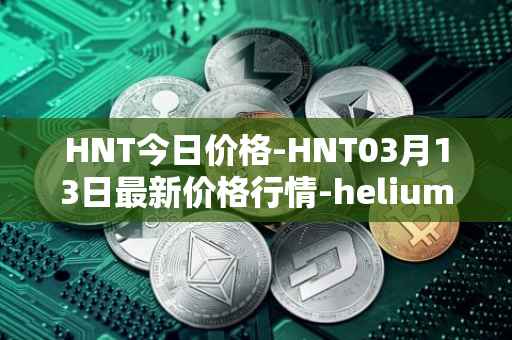 HNT今日价格-HNT03月13日最新价格行情-heliumhnt最新走势消息