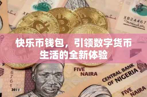 快乐币钱包，引领数字货币生活的全新体验