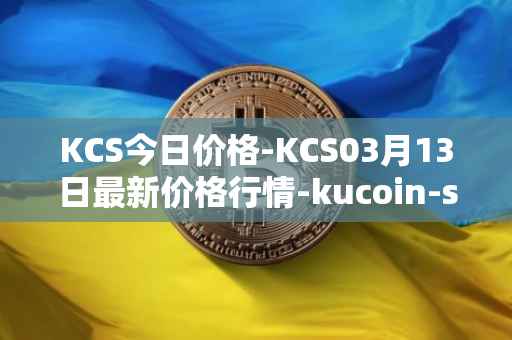 KCS今日价格-KCS03月13日最新价格行情-kucoin-shares最新走势消息