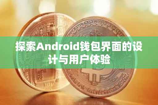 探索Android钱包界面的设计与用户体验