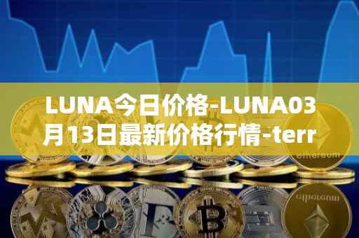 LUNA今日价格-LUNA03月13日最新价格行情-terra-luna-v2最新走势消息