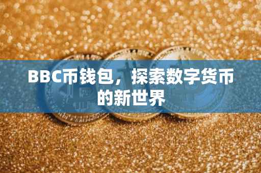 BBC币钱包，探索数字货币的新世界