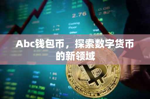 Abc钱包币，探索数字货币的新领域