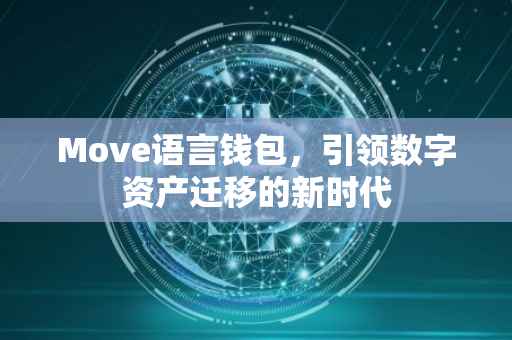 Move语言钱包，引领数字资产迁移的新时代