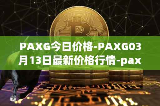 PAXG今日价格-PAXG03月13日最新价格行情-pax-gold最新走势消息