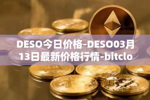 DESO今日价格-DESO03月13日最新价格行情-bitclout最新走势消息