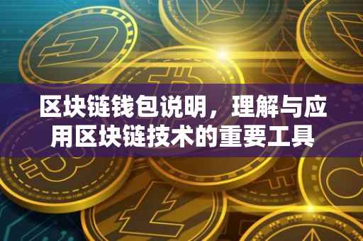区块链钱包说明，理解与应用区块链技术的重要工具