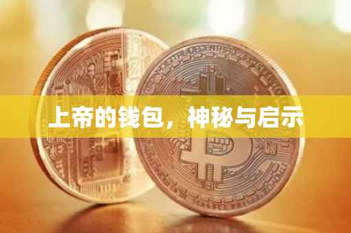 上帝的钱包，神秘与启示