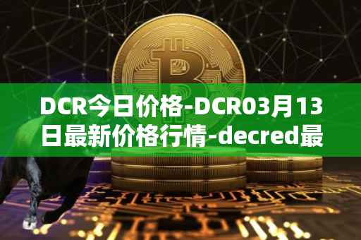 DCR今日价格-DCR03月13日最新价格行情-decred最新走势消息