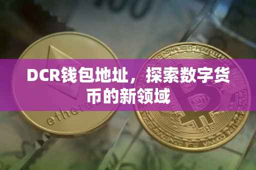 DCR钱包地址，探索数字货币的新领域