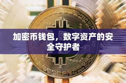 加密币钱包，数字资产的安全守护者