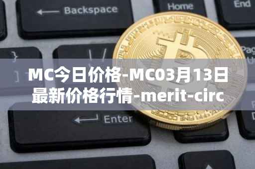 MC今日价格-MC03月13日最新价格行情-merit-circle最新走势消息