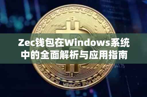 Zec钱包在Windows系统中的全面解析与应用指南