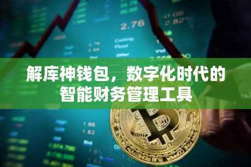 解库神钱包，数字化时代的智能财务管理工具