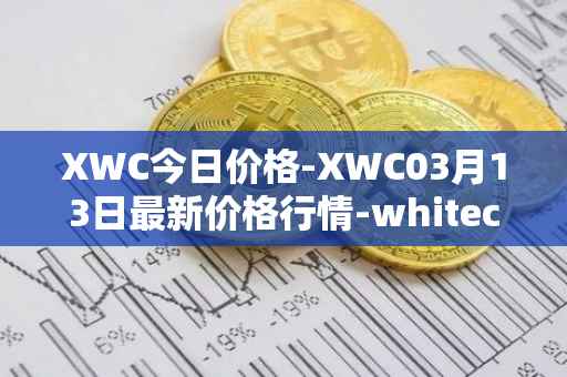XWC今日价格-XWC03月13日最新价格行情-whitecoin最新走势消息