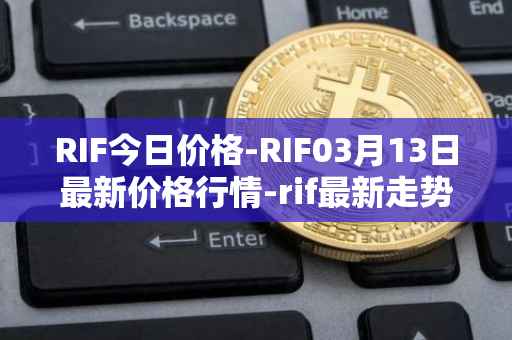 RIF今日价格-RIF03月13日最新价格行情-rif最新走势消息