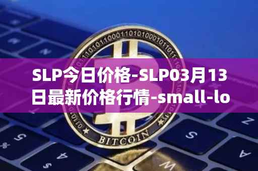 SLP今日价格-SLP03月13日最新价格行情-small-love-potion最新走势消息