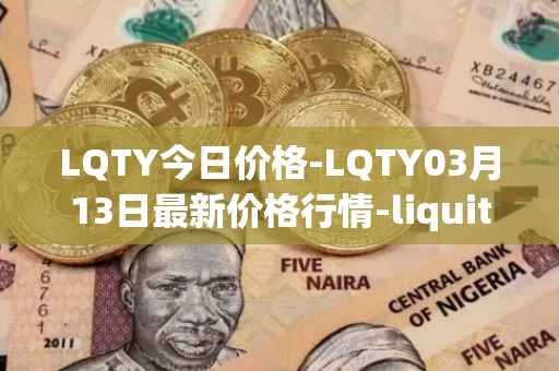 LQTY今日价格-LQTY03月13日最新价格行情-liquity最新走势消息